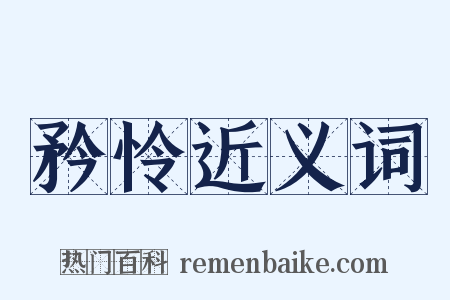 矜怜近义词是什么意思的图片